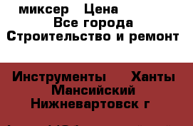 Hammerflex mxr 1350 миксер › Цена ­ 4 000 - Все города Строительство и ремонт » Инструменты   . Ханты-Мансийский,Нижневартовск г.